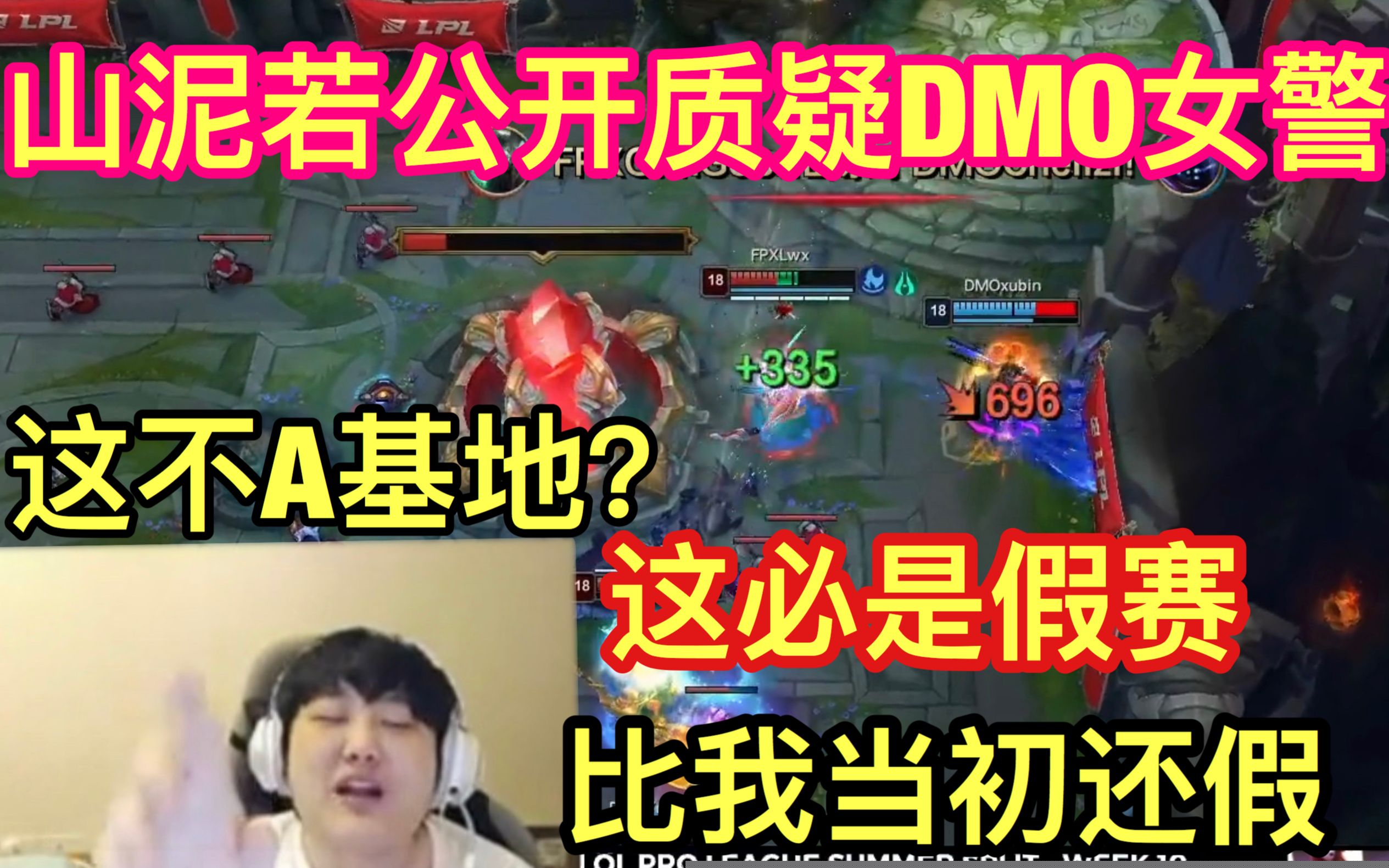 山泥若:DMO这女警必是假赛!FPX还真赢不了,Doinb英雄池有问题